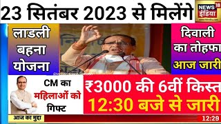 23 अक्टूबर 1:00 बजे से लाडली बहन की राशि जारी ladlibahanayojana cm2024 ladlibahna_rakashabandhan