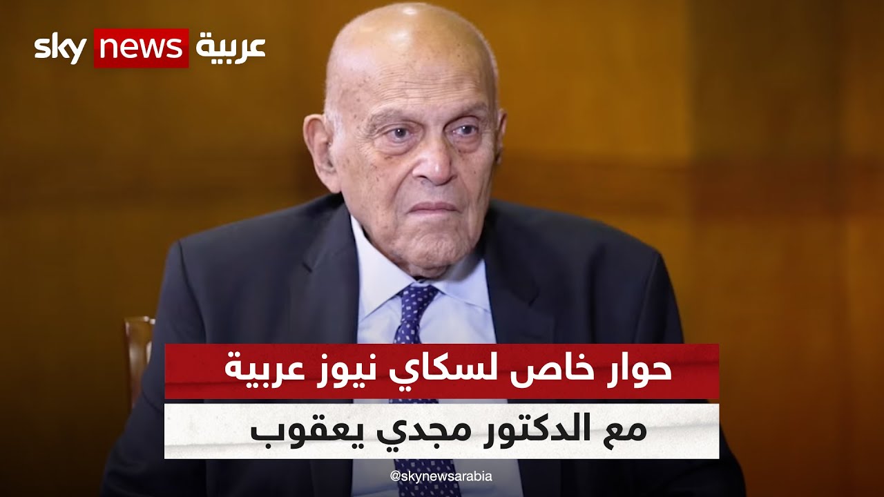 حوار خاص لسكاي نيوز عربية مع الدكتور مجدي يعقوب