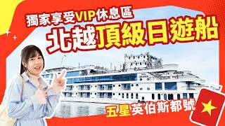 【越南旅遊】北越下龍灣🤩頂級五星日遊船🚢 英伯斯都號 ✨獨家VIP休息室船頭視野🦞加贈龍蝦饗宴｜東南旅遊｜SETTOUR