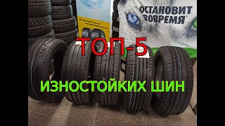 ТОП 5 ИЗНОСОСТОЙКИХ ШИН 2020