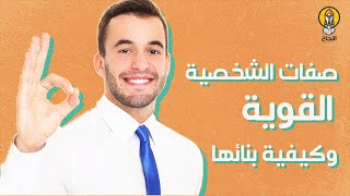 صفات الشخصية القوية وكيفية بنائها