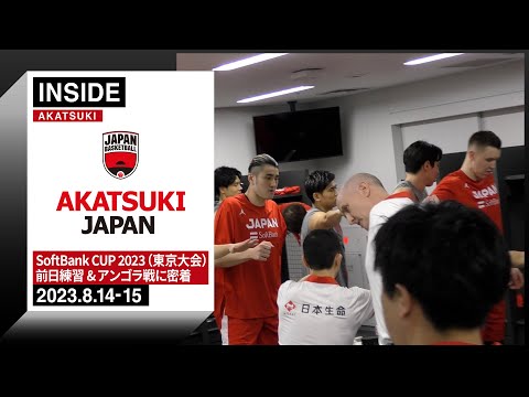 新チームでアンゴラに逆転勝ち！苦しい展開で掴んだ1勝に密着 ～2023.8.14-15～【INSIDE AKATSUKI】