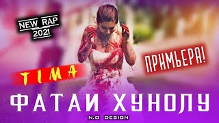 TIMA-ФАТАИ ХУНОЛУ/FATAI KHUNOLU/New Rap 2021/2022