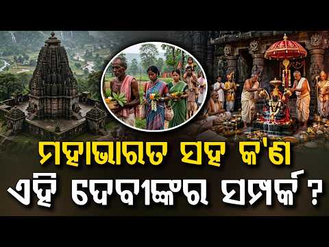ମହାଭାରତ ସହ କ’ଣ ଏହି ଦେବୀଙ୍କର ସମ୍ପର୍କ ? | Mahabharat Secret Behind Maa Kichakeswari & Khiching?