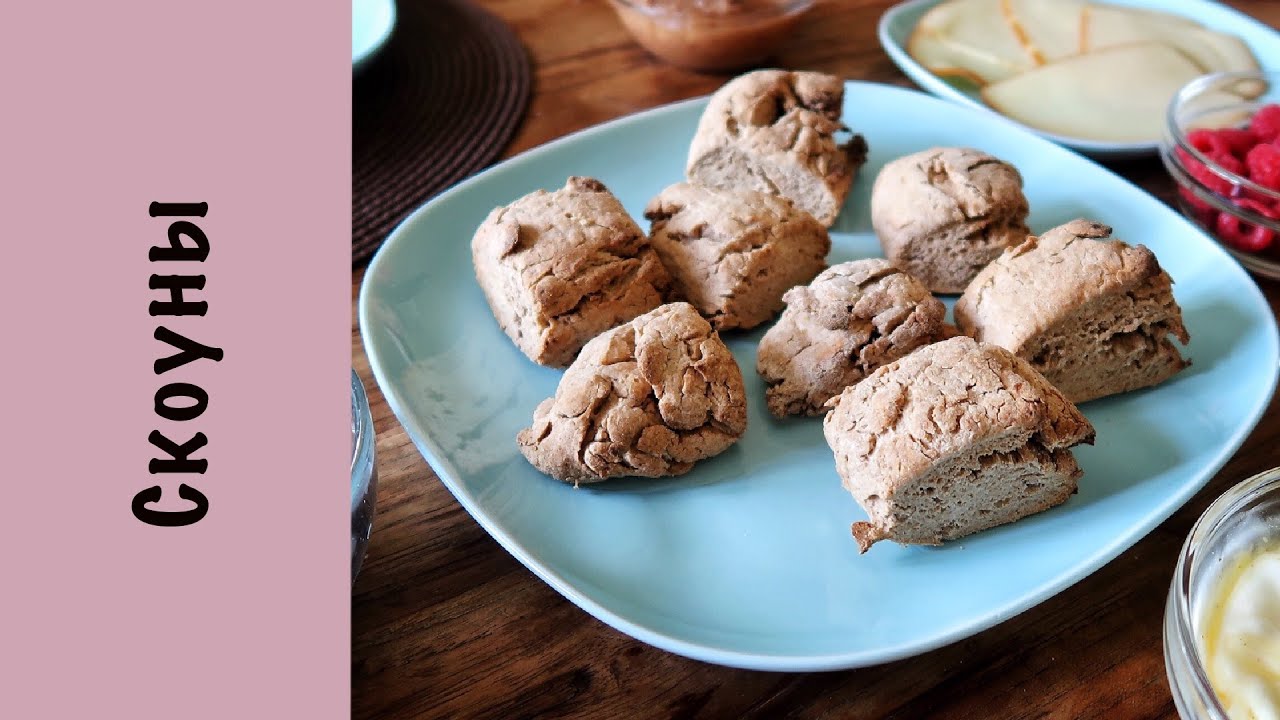 Скоуны | Вкуснейшее песочное печенье! | Рецепт английских булочек - YouTube