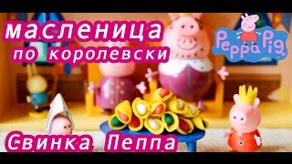 Свинка Пеппа Масленица по королевски мультики для самых маленьких Свинка Пеппа Масленица по королевски мультики для самых маленьких