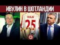 Кубок Ивулина, Фазель и токсичность Лукашенко, репрессии против спорт | ЧестнОК-NEWS  #7