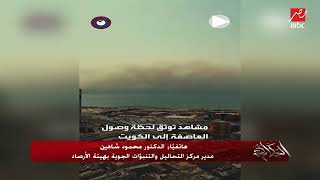 هل العاصفة الترابية الضخمة جاية مصر بعد الكويت والعراق.. درجات حرارة مفاجئة اليومين الجايين