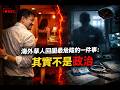 海外华人回国最危险的一件事：其实不是政治