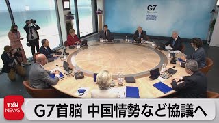 G7首脳 中国情勢など協議へ（2021年6月12日）