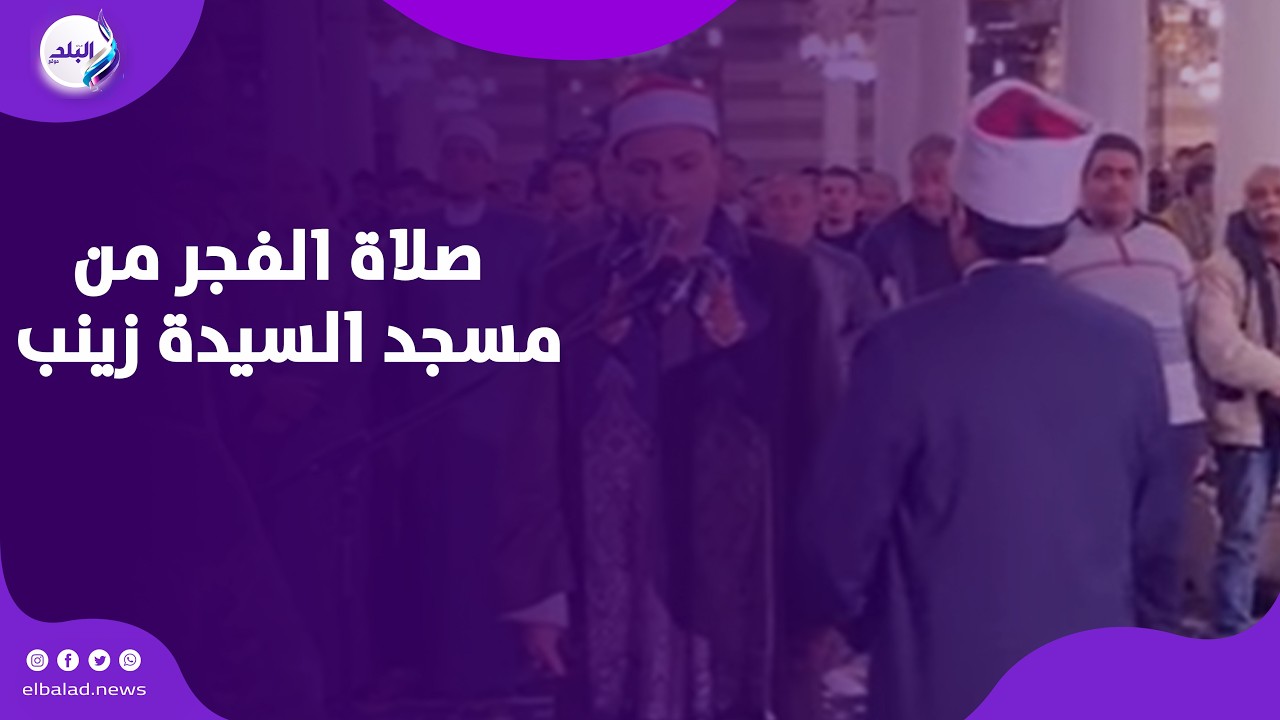 لحظات صفا وخشوع .. صلاة الفجر من مسجد السيدة زينب.. بث مباشر
