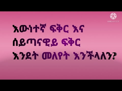 ቪዲዮ: እውነተኛ ፍቅር ምንድነው? ከፍቅር ወደ ጥላቻ-በእውነተኛ ፍቅር ዱካዎች