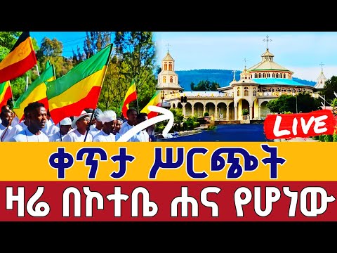 Live ዛሬ በኮተቤ ሐና የዓመት መስሏል ጥቅምት 11 ቀጥታ ከኮተቤ ቅድስት ሐና Live Kotebe St Hana Oct 21 Teamnomedia