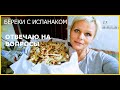 Как я готовлю вкусные бёреки с испанаком и отвечаю на ваши вопросы. Воспоминания. Турция Мерсин.