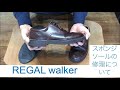 REGAL walker【ウォーキングシューズなどスポンジソールの修理のタイミング】名古屋市瑞穂区　靴修理 Le Compas