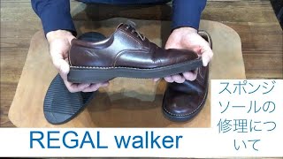 REGAL walker【ウォーキングシューズなどスポンジソールの修理のタイミング】名古屋市瑞穂区　靴修理 Le Compas