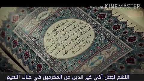 تلاوة خاشعة لسورة المعارج بصوت عذب وشجي لأخي خير الدين كموش رحمه الله تعالى