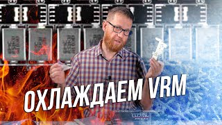 Как дополнительно охладить VRM на материнке.