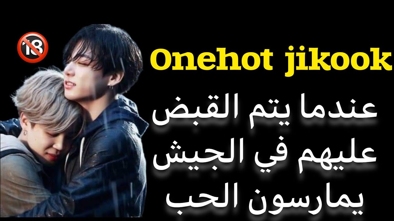 ون شوت جيكوك🏳️‍🌈