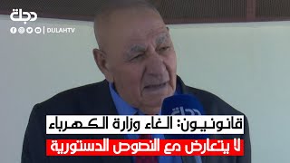 قانونيون: الغاء وزارة الكهرباء لا يتعارض مع النصوص الدستورية