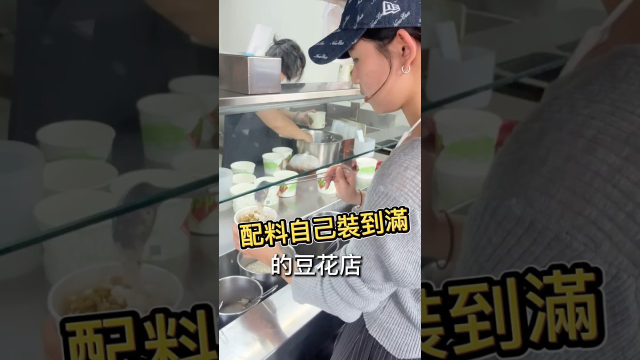 最強豆花！七種配料自己加、隨你加、加到爽 #food #shorts 縮圖