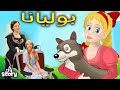 بوليانا + مفاجأة الأم هولي | A Story Arabic