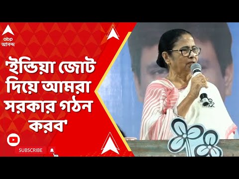 CM Mamata Banerjee:  'ইন্ডিয়া জোট দিয়ে আমরা সরকার গঠন করব', বললেন মমতা।