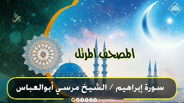 المصحف المرتل _ سورة ابراهيم القارىء مرسي ابوالعباس