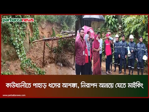 কাউখালীতে পাহাড় ধসের আশঙ্কা, নিরাপদ আশ্রয়ে যেতে মাইকিং