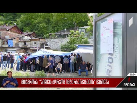 მთავრობა „IDS ბორჯომი ინტერნეიშენალის“ მეწილეა