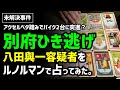 【未解決事件】別府ひき逃げ事件／八田容疑者の現状をグラン・タブローで見てみた／関係する人物やその他要素について