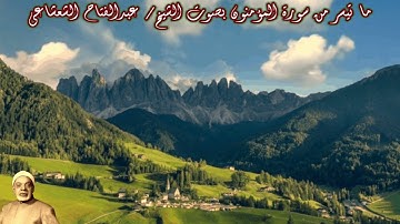 ما تيسر من سورة المؤمنون بصوت الشيخ/ عبدالفتاح الشعشاعي