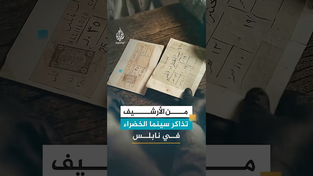 من أرشيف ما قبل النكبة: تذاكر سينما الخضراء بنابلس تتبدل تصاميمها مع الأعياد