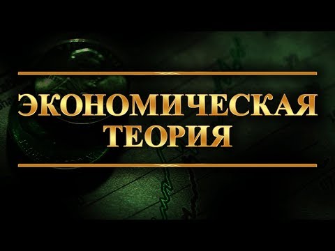 Экономическая теория. Лекция 1. Предмет и метод экономической науки