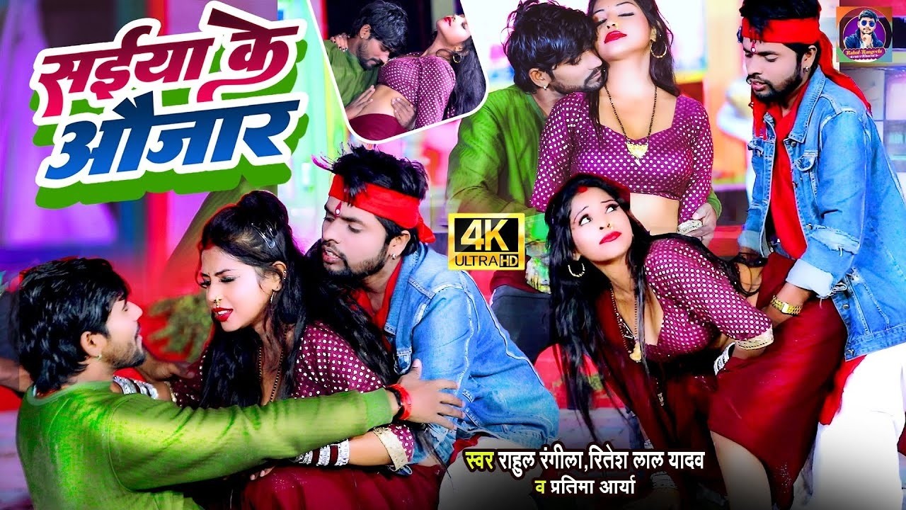 #video ~ सईया के औजार |Rahul Rangeela&Ritesh Lal Yadav &Pratima Aarya ...