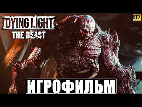 ИГРОФИЛЬМ DYING LIGHT THE BEAST [4K] ➤ Полное Прохождение Игры Даинг Лайт Зе Бист