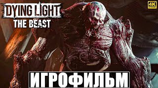 картинка: ИГРОФИЛЬМ DYING LIGHT THE BEAST [4K] ➤ Полное Прохождение Игры Даинг Лайт Зе Бист