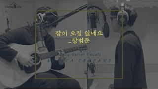 장범준 (Jang Beom June) - 잠이 오질 않네요(Can't Sleep)ㅣ기타 코드 타브 악보 및 엠알 Guitar Sheet and inst.