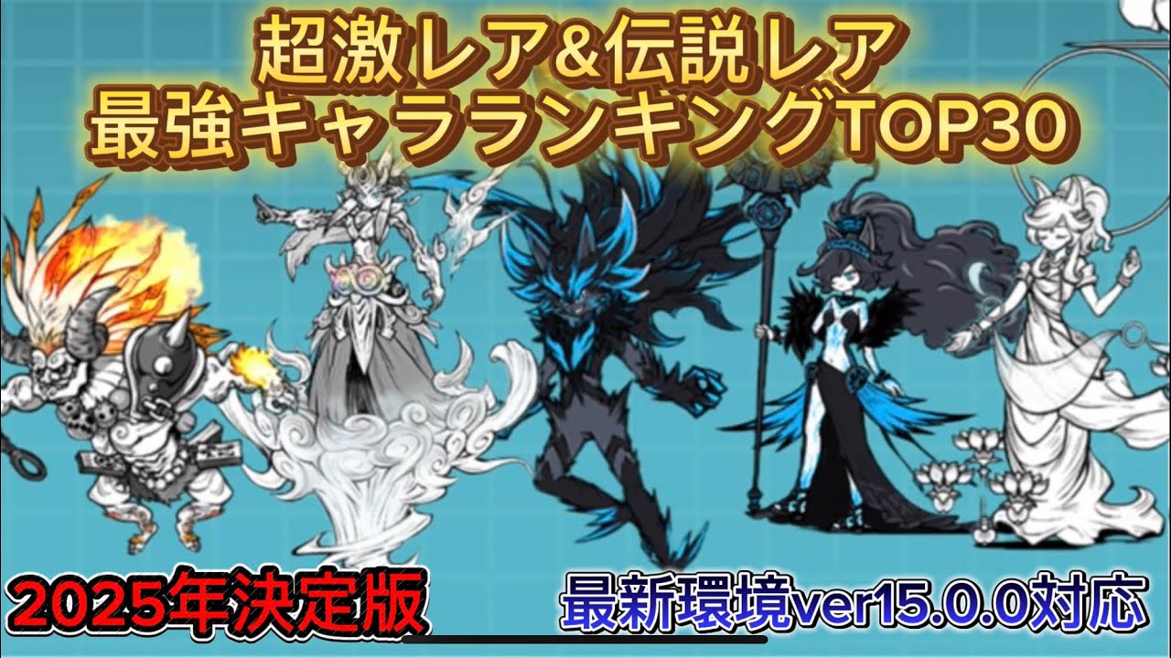 2025年度版！超激レア&伝説レア最強キャラランキングTOP30【にゃんこ大戦争】
