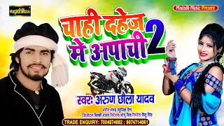 Arun Chhaila Yadav का लगन में बजने वाला गाना 2021 - Chahi Dahej Me Apachi 2 - चाही दहेज में अपाची 2