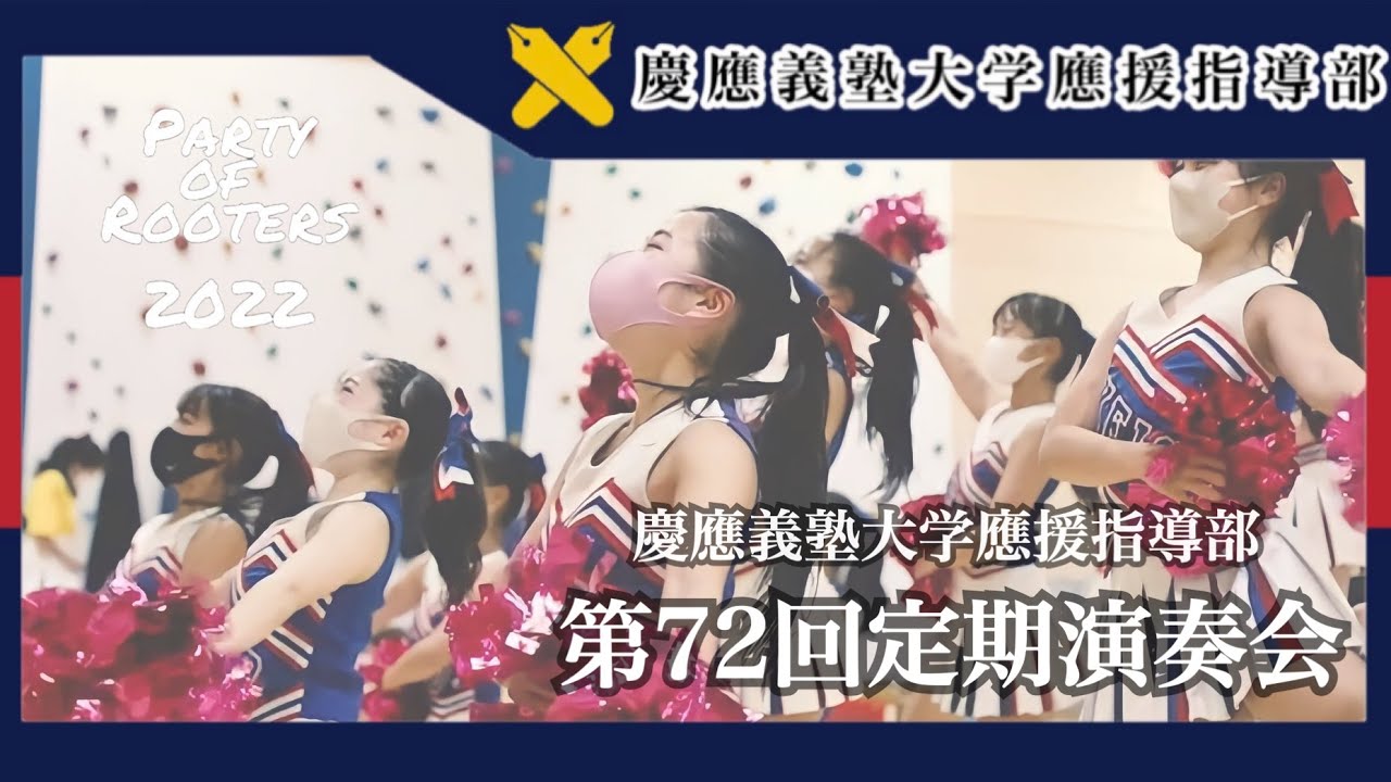 慶應義塾應援指導部】第72回定期演奏会 - YouTube