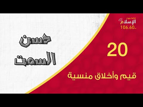 20 حسن السمت قيم وأخلاق منسية
