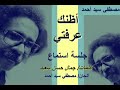 مصطفي سيد احمد اظنك عرفتي جلسه استماع