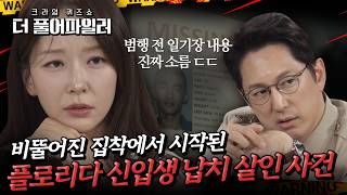 비뚤어진 집착에서 시작된 플로리다 신입생 납치 살인사건 ㅣ 더 풀어파일러