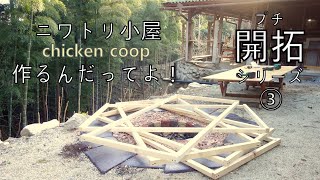 開拓するシリーズ 鶏小屋を作る① chicken coop