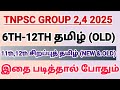 6th to 12th Old Tamil Where To Study இதை மட்டும் படித்தால் போதும்