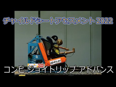 チャイルドシートアセスメント2022：コンビ ジョイトリップ アドバンス