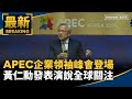 APEC企業領袖峰會