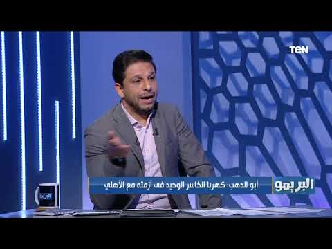 محمود أبوالدهب كهربا غلطان في حق نفسه كلاعب كرة وهو الخاسر الوحيد في أزمته مع الأهلي