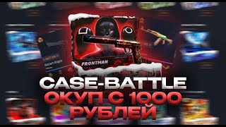 :  CASE-BATTLE  1000  #casebattle